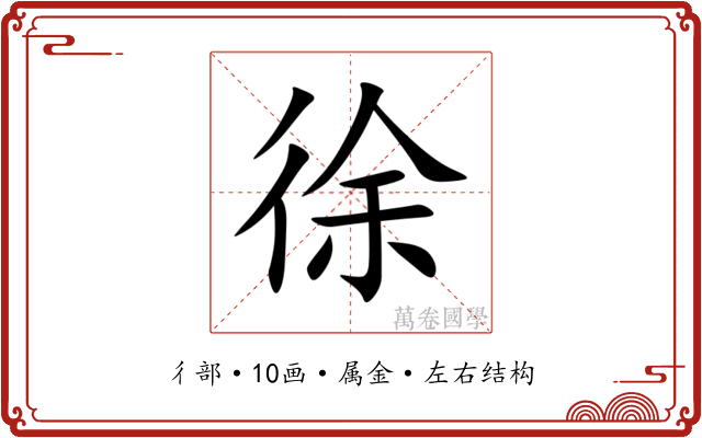 徐