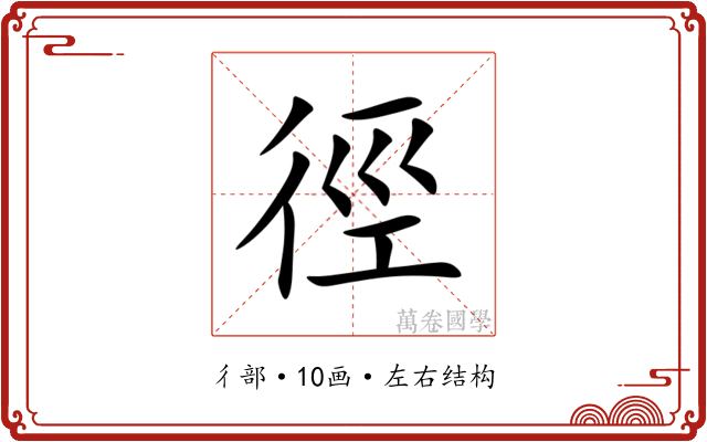 徑
