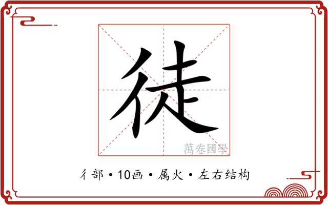 徒