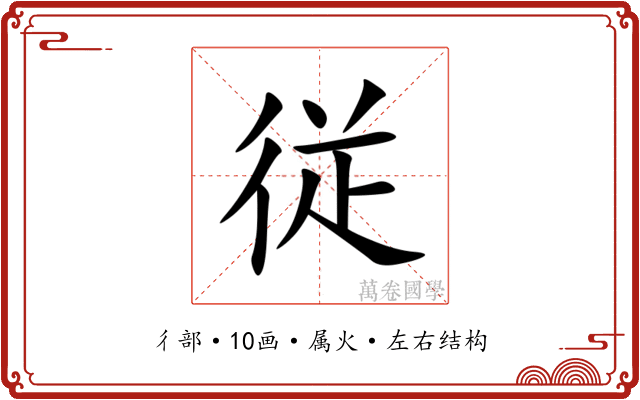 従
