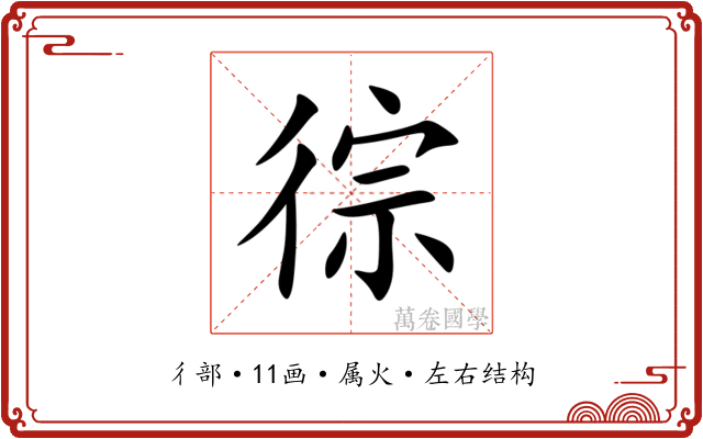徖