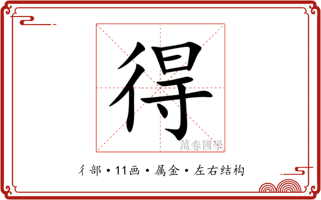 得