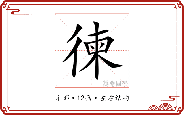 徚