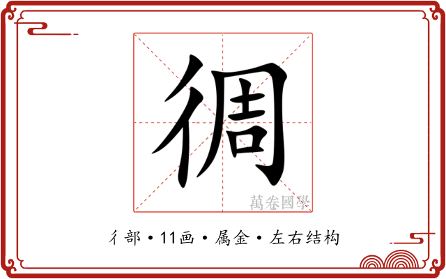 徟