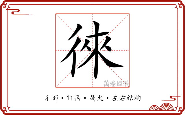 徠