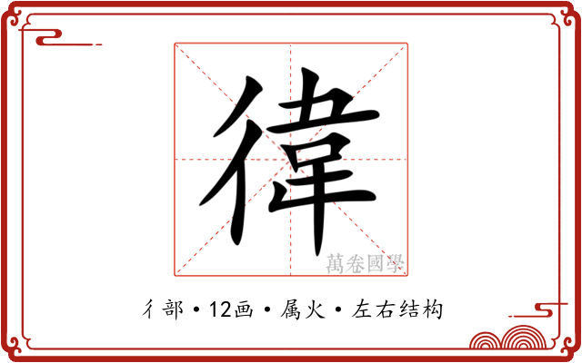 徫