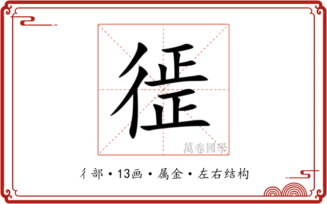 徰