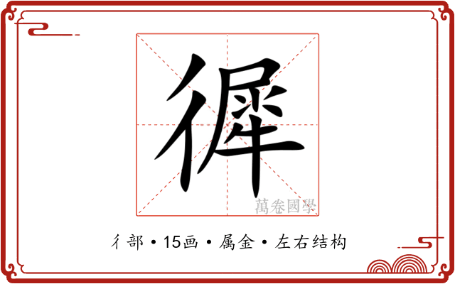 徲