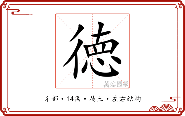 徳