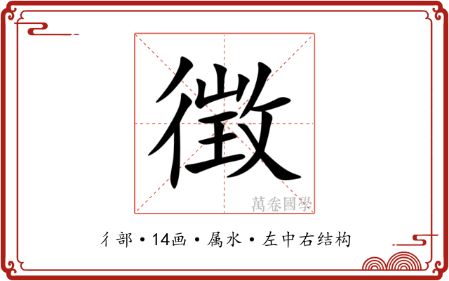 徴