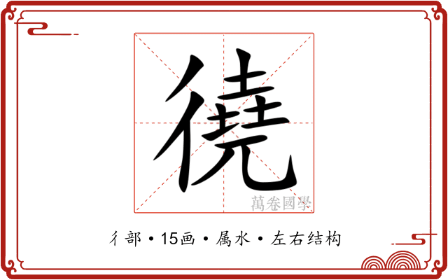 徺