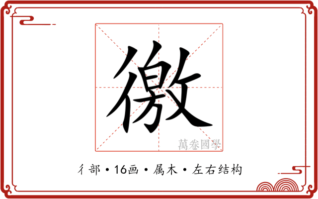 徼