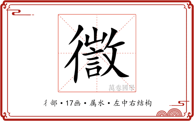 徾