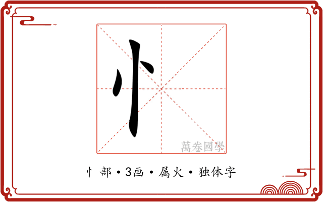 忄