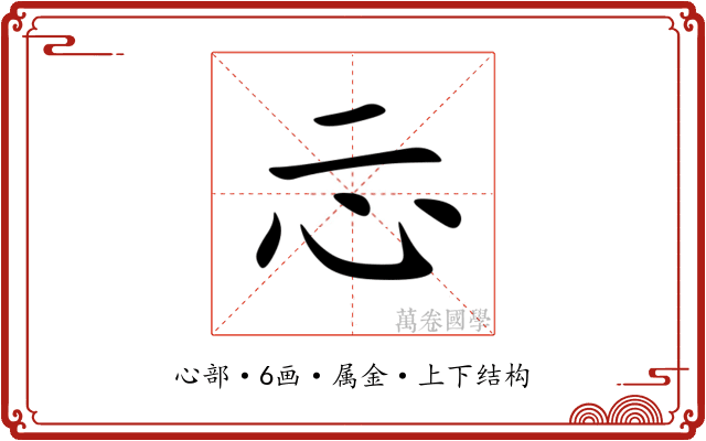 忈