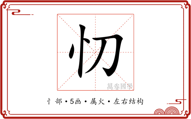 忉