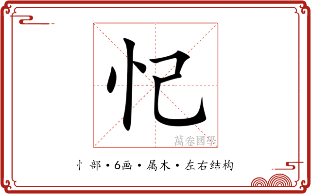 忋