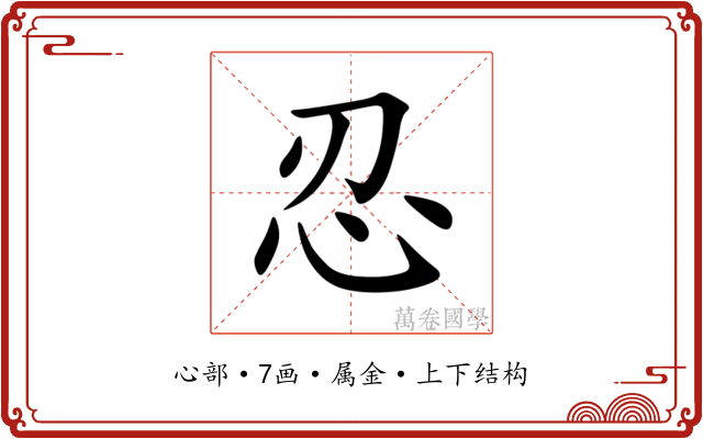 忍
