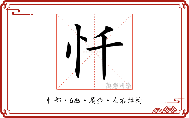 忏