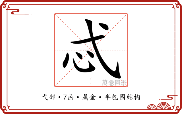 忒