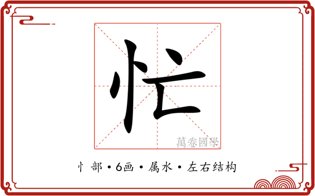 忙