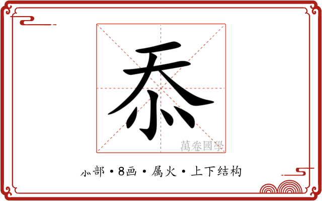 忝