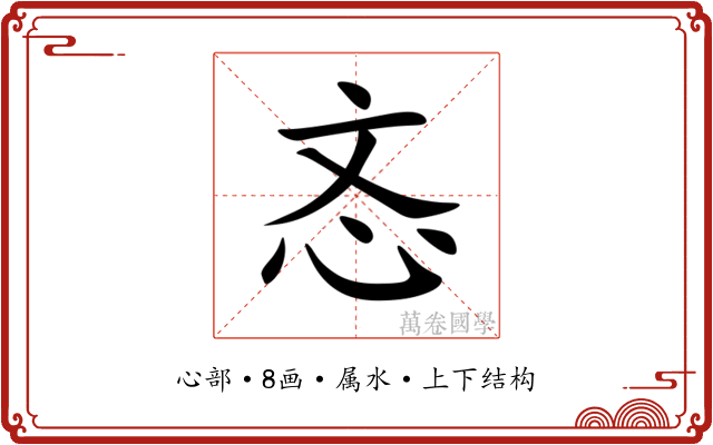 忞