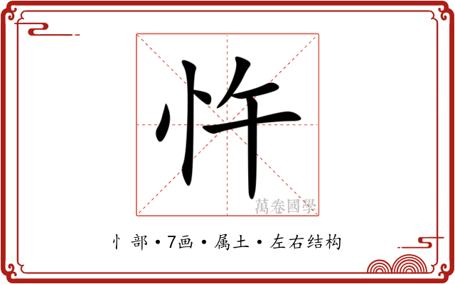 忤