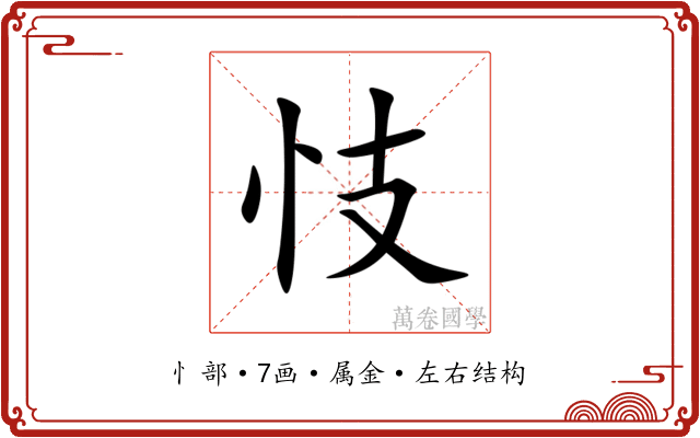 忮