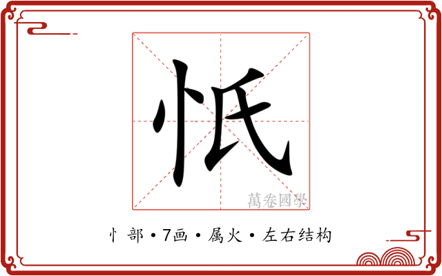 忯
