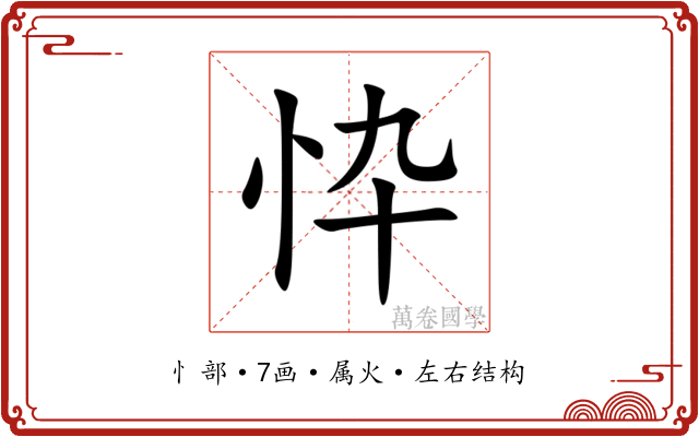 忰