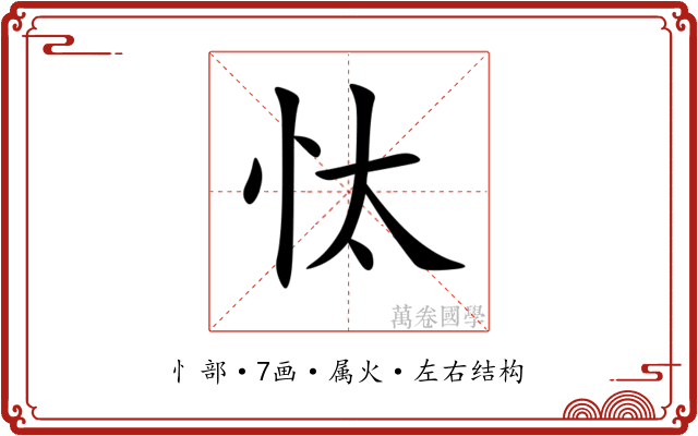 忲