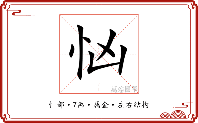 忷