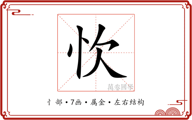 忺