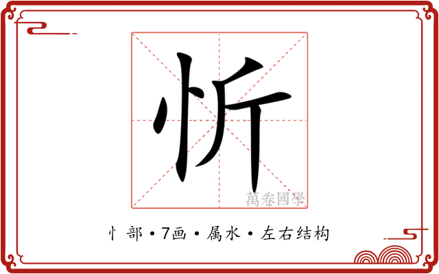 忻