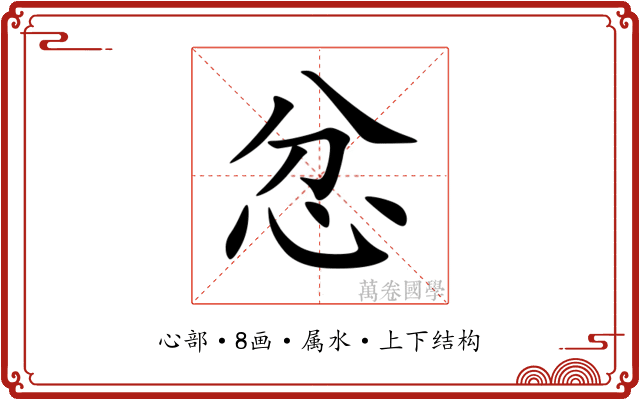 忿