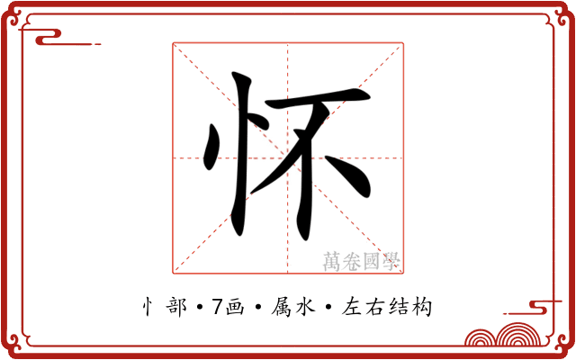 怀