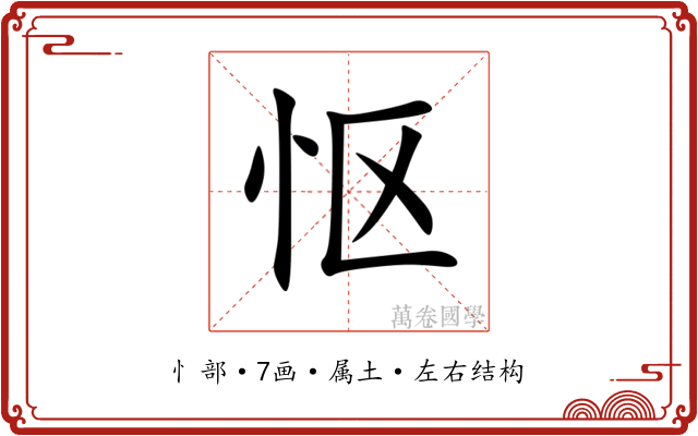 怄