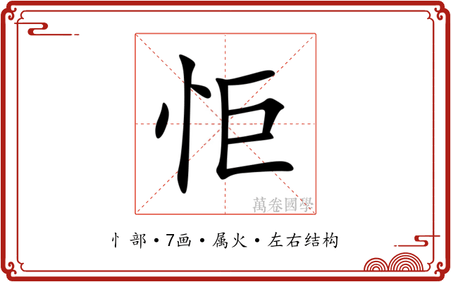 怇