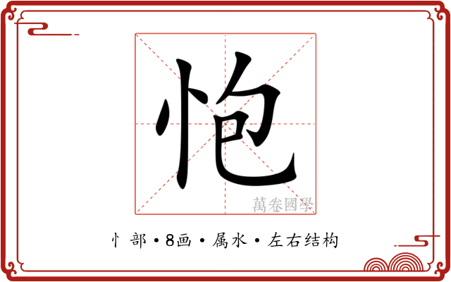 怉