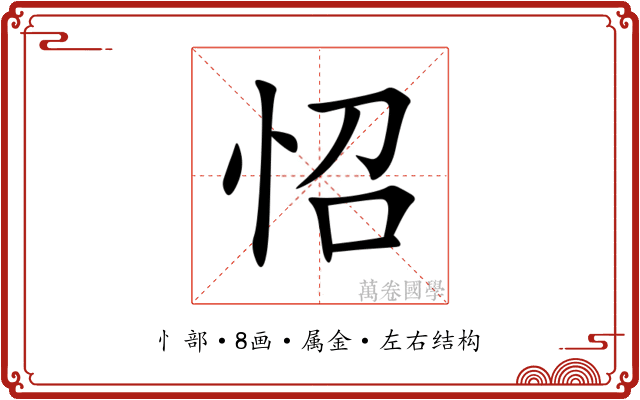 怊