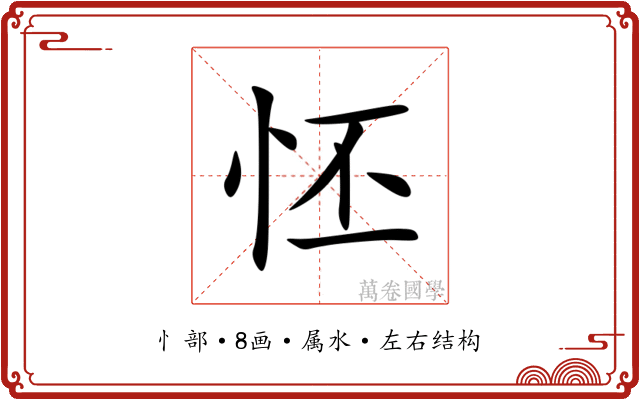 怌