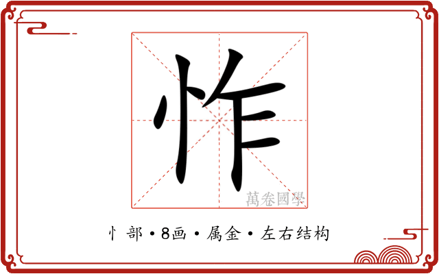 怍