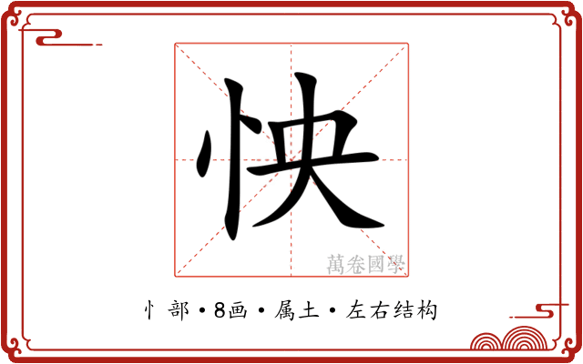 怏