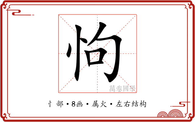 怐