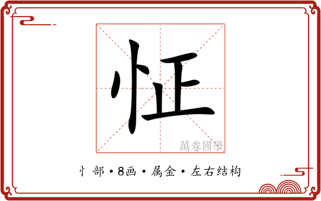 怔