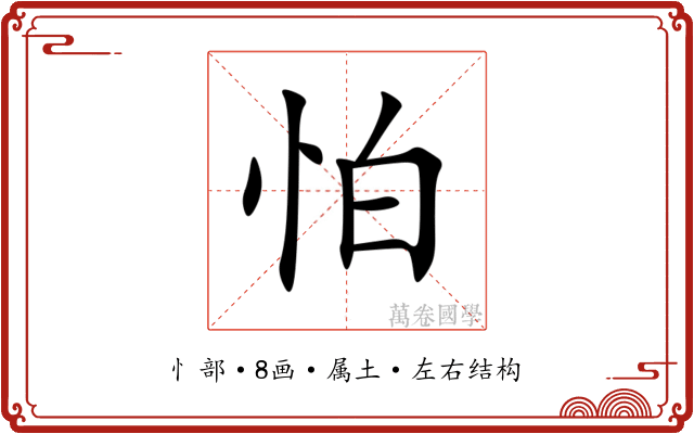 怕
