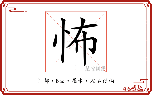 怖