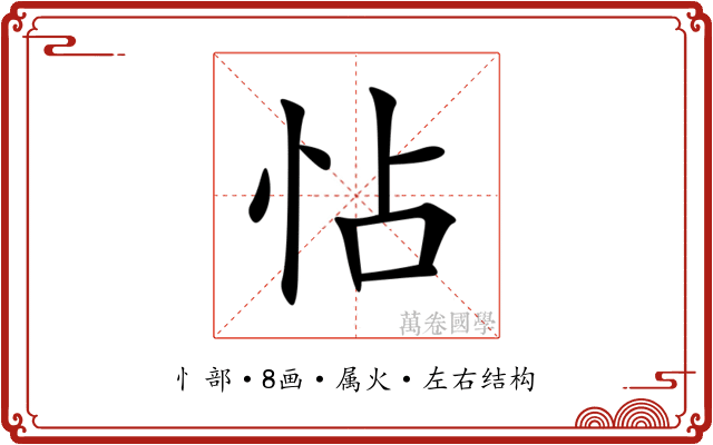 怗