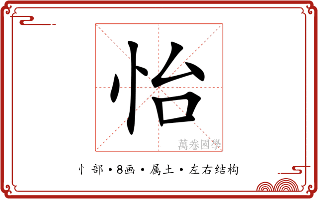怡